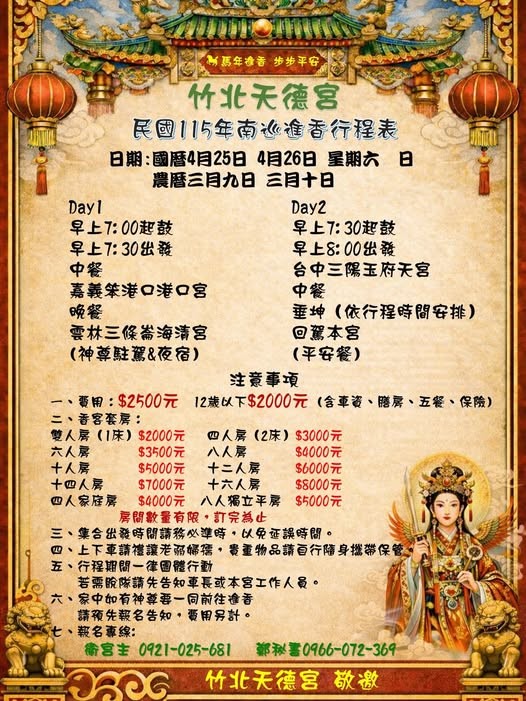 竹北天德宮 115年南巡進香活動 