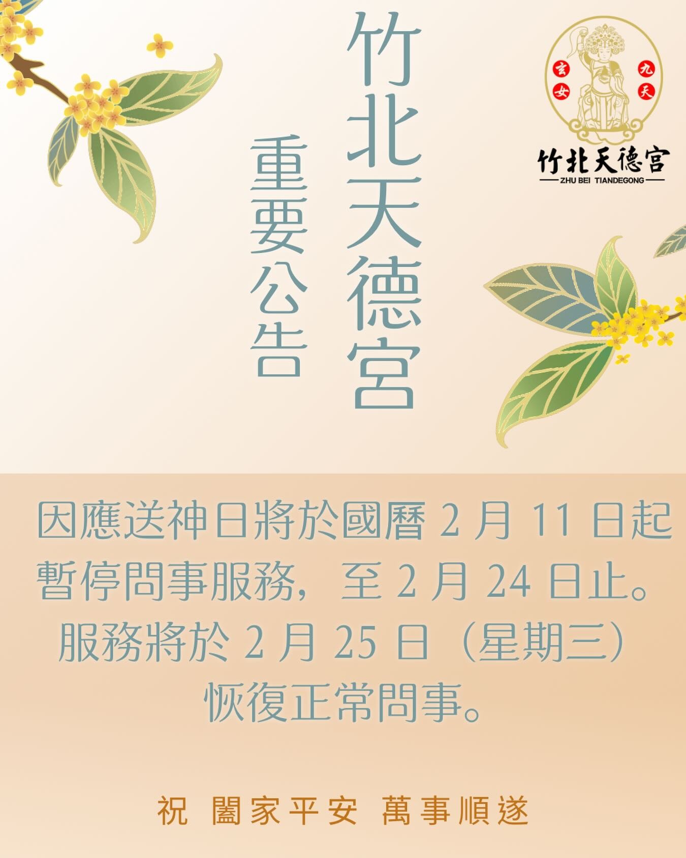 竹北天德宮暫停問事安排