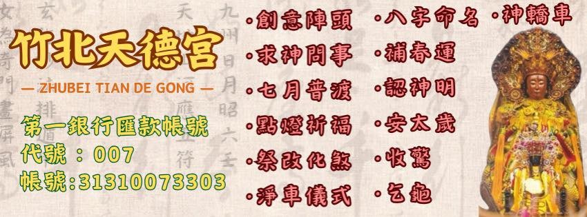 竹北天德宮  匯款資訊