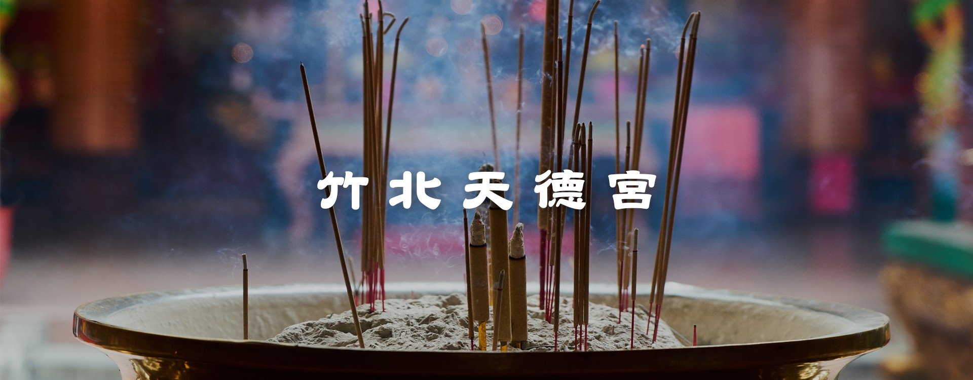 天德宮輪播圖 1